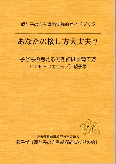 親と子の心を育む実践的ガイドブック　あなたの接し方大丈夫？